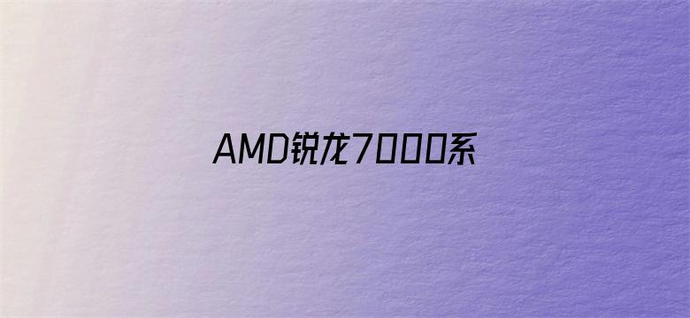 AMD锐龙7000系列被曝待机功耗过高